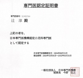 日本専門医機構認定小児科専門医
